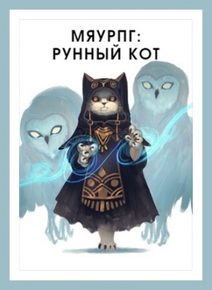 обложка книги МяуРПГ: Рунный кот (СИ) - В. Горностаев