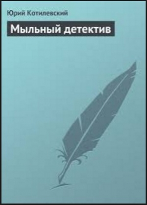 обложка книги Мыльный детектив - Юрий Котилевский