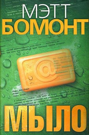 обложка книги Мыло - Мэтт Бомонт