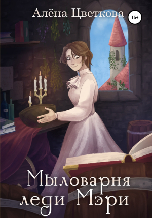 обложка книги Мыловарня леди Мэри - Алёна Цветкова