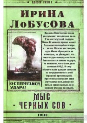 обложка книги Мыс Чёрных сов - Ирина Лобусова
