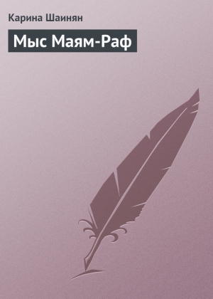обложка книги Мыс Маям-Раф - Карина Шаинян