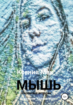 обложка книги МЫШЬ - Ксения Мак
