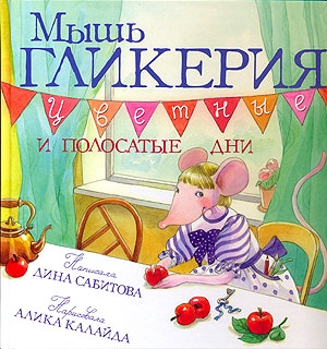 обложка книги Мышь Гликерия. Цветные и полосатые дни - Дина Сабитова