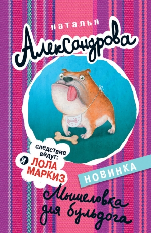 обложка книги Мышеловка для бульдога - Наталья Александрова