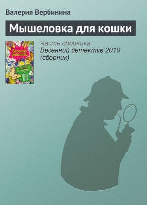 обложка книги Мышеловка для кошки - Валерия Вербинина