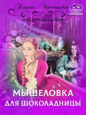 обложка книги Мышеловка для Шоколадницы (СИ) - Татьяна Коростышевская