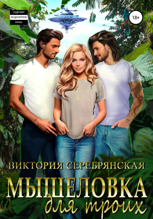 обложка книги Мышеловка для троих - Виктория Серебрянская