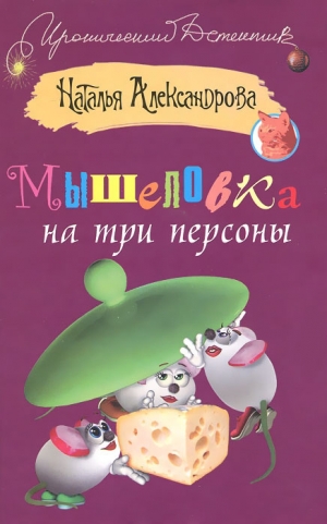 обложка книги Мышеловка на три персоны - Наталья Александрова