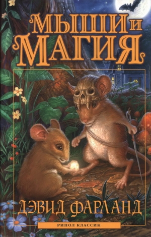 обложка книги Мыши и магия - Дэвид Фарланд