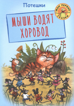обложка книги Мыши водят хоровод - сказки народные