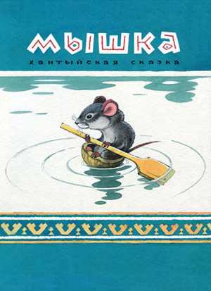 обложка книги Мышка - Геннадий Снегирев