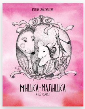 обложка книги Мышка-малышка и её секрет - Елена Заславская