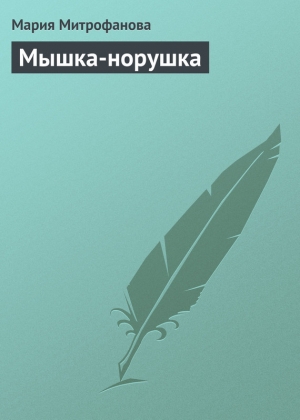 обложка книги Мышка-норушка - Мария Митрофанова