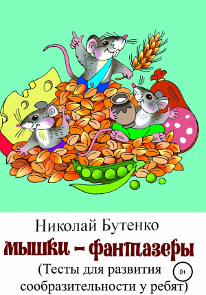 обложка книги Мышки-фантазёры - Николай Бутенко