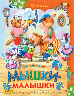 обложка книги Мышки-малышки - Елена Агинская