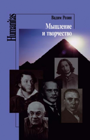 обложка книги Мышление и творчество - Вадим Розин