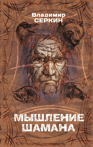 обложка книги Мышление шамана - Владимир Серкин