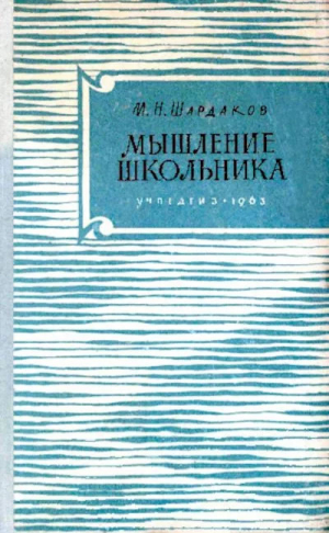обложка книги Мышление школьника - Михаил Шардаков