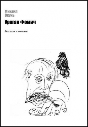 обложка книги Мышонок - Михаил Окунь