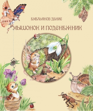 обложка книги Мышонок и Подснежник - Денис Емельянов