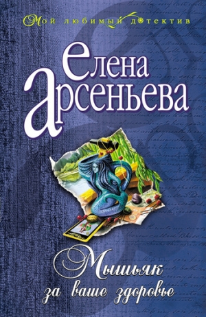 обложка книги Мышьяк за ваше здоровье - Елена Арсеньева