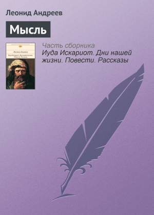обложка книги Мысль - Леонид Андреев