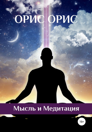 обложка книги Мысль и Медитация - Орис Орис