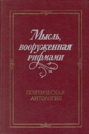 обложка книги Мысль, вооруженная рифмами - Владислав Холшевников