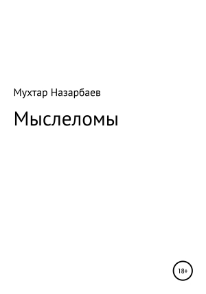 обложка книги Мыслеломы - Мухтар Назарбаев