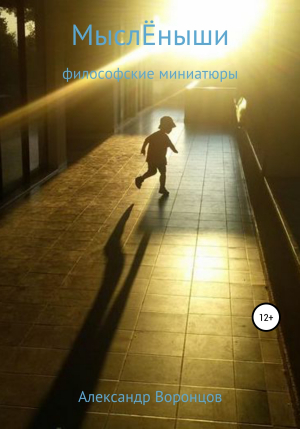 обложка книги МыслЁныши - Александр Воронцов