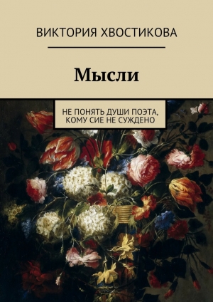 обложка книги Мысли - Виктория Хвостикова