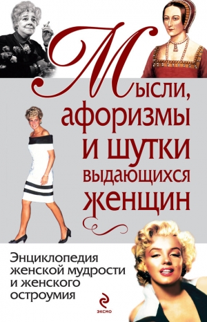 обложка книги Мысли, афоризмы и шутки выдающихся женщин - Константин Душенко