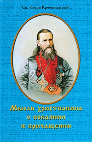 обложка книги Мысли христианина о покаянии и причащении - Иоанн Кронштадтский