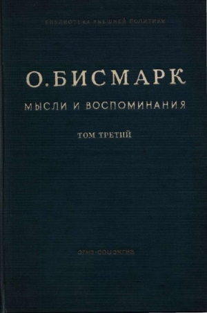 обложка книги Мысли и воспоминания. Том III - Отто фон Бисмарк