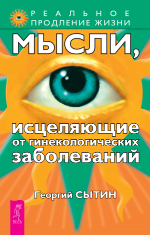 обложка книги Мысли, исцеляющие от гинекологических заболеваний - Георгий Сытин