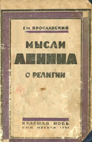 обложка книги Мысли Ленина о религии - Емельян Ярославский