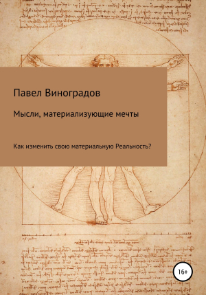 обложка книги Мысли, материализующие мечты - Павел Виноградов