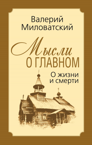 обложка книги Мысли о главном. О жизни и смерти - Валерий Миловатский