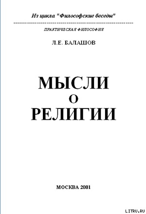 обложка книги Мысли о религии - Лев Балашов