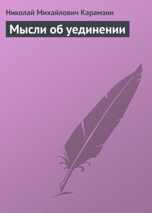 обложка книги Мысли об уединении - Николай Карамзин