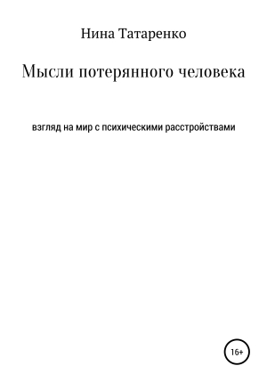 обложка книги Мысли потерянного человека - Нина Татаренко