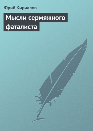 обложка книги Мысли сермяжного фаталиста - Юрий Кириллов