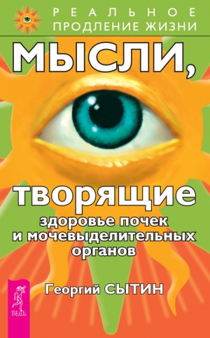 обложка книги Мысли, творящие здоровье почек и мочевыделительных органов - Георгий Сытин