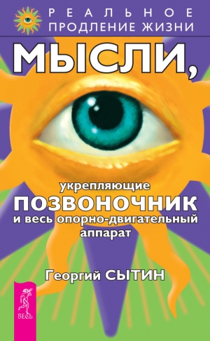 обложка книги Мысли, укрепляющие позвоночник и весь опорно-двигательный аппарат - Георгий Сытин