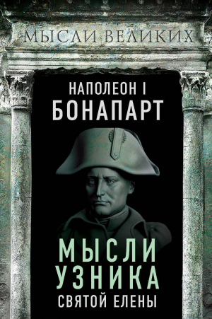 обложка книги Мысли узника святой Елены - Наполеон Бонапарт