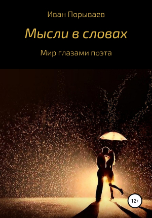 обложка книги Мысли в словах - Иван Порываев