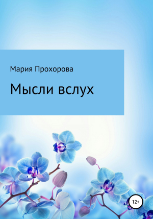 обложка книги Мысли вслух - Мария Прохорова