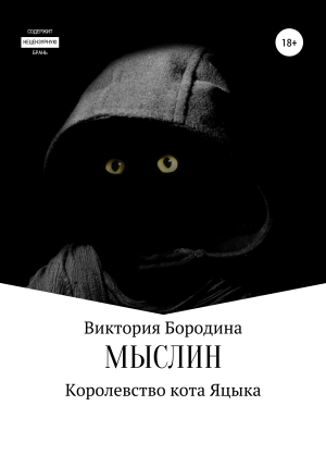 обложка книги Мыслин. Королевство кота Яцыка - Виктория Бородина