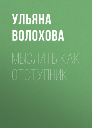 обложка книги Мыслить как отступник - Ульяна Волохова